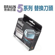 BRAUN 德國百靈 5系列專用 電鬍刀 刮鬍刀 52S 替換刀頭 刀網