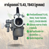 คาร์บูเรเตอร์ (ลูกลอย) เครื่องตัดหญ้า TL43 TB43 TU43 TL52 BG CG430 520 43CC 52CC, เครื่อง 2 จังหวะ, อะไหล่เครื่องตัดหญ้า