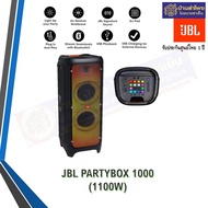 JBL Partybox 1000 ที่สุดความมันส์ของสายปาร์ตี้ เครื่องรับประกันศูนย์ไทย 1 ปี