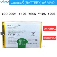 แบตเตอรี่แท้ VIVO Y20 / Y20S / Y12S / Y12A Battery Model B-O5 ปริมาณแอมป์ 5000mAh