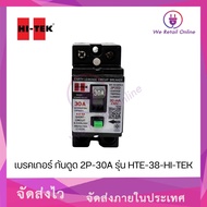 เบรคเกอร์ กันดูด 2P-30A รุ่น HTE-38-HI-TEK