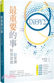 最重要的事：初信造就10堂課