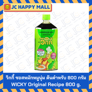 WICKY ซอสหมักนุ่ม เนื้อนุ่ม สูตร ต้นตำรับ 800 กรัม Wicky วิกกี้ ซอสหมัก Marinade Sauce ซอสหมักหมูนุ่