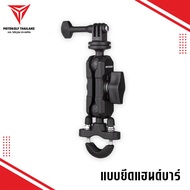 MOTOWOLF MDL 3532 ที่ยึดกล้องแอคชั่นแคม สำหรับติดมอเตอร์ไซค์