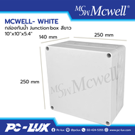 Mcwell Electric กล่องกันน้ำ Junction box สีขาว รุ่น MCWELL-WHITE