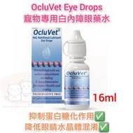 OcluVet Eye Drops 寵物專用白內障眼藥水