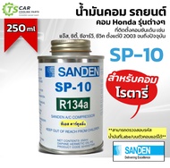 น้ำมันคอมแอร์ โรตารี่ (แท้ Sanden) ซันเด้น SP-10 ขนาด 250 มิล. 508 507 709 SP10 คอมแอร์ คอมแอร์รถยนต