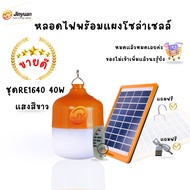 Bulb Solar Charging Light Cell Set Portable 3-Level White Re1640-40W