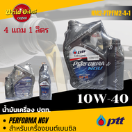 [ฟรี 1 ลิตร] PTT (ปตท.) น้ำมันเครื่องกึ่งสังเคราะห์ PERFORMA NGV เบนซิล 10W-40 (4+1 ลิตร)