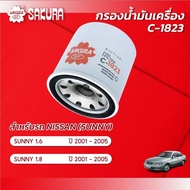 กรองน้ำมันเครื่องซากุระ NISSAN นิสสัน /SUNNY NEO ซันนี่ นีโอ เครื่องยนต์ 1.6 / 1.8 ปี 2001-2005 รหัสสินค้า  C-1823