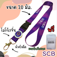 สายคล้องคอ สายคล้องธนาคารไทยพาณิชย์ สายคล้องธนาคารscb สายคล้องบัตรพนักงาน 1 เส้น