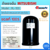 Mitsubishi อะไหล่แท้ 100% ถังไนโตรเจน 2.0 Kgf Accumulator H04803J01ปั๊มมิตซูบิชิ EP205-405 (QS/Q5/R)