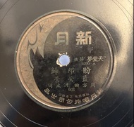 藍鶯鶯 盼郎歸 相靠歌 78轉唱片