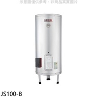 佳龍【JS100-B】100加侖儲備型電熱水器立地式熱水器(含標準安裝)