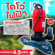 เครื่องสูบน้ำ ไดโว่ดูดน้ำ ขนาด1.5นิ้ว ส่งไกล 400 เมตร ไฟฟ้า(ไฟบ้าน)220v/50Hz Mitsuromar มาตราฐานญี่ปุ่น ส่งสูง ดูดแรง น้ำปนโคลนได้