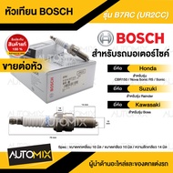 BOSCH B7RC (UR2CC) HONDA/SUZUKI/KAWASAKI  CBR150Nova Sonic RSSonicRainder 125/150Boss  หัวเทียน bosch หัวเทียน bosch แท้ หัวเทียนมอไซ หัวเทียนมอไซค์ หัวเทียน F01A027013