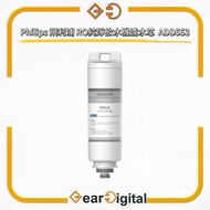 🔖太子門市現貨/順豐送遞🎁Philips 飛利浦 RO純淨飲水機濾水芯 (ADD6911專用) ADD553【香港行貨】