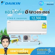 ไดกิ้น แอร์ 12300 btu  DAIKIN รุ่น FTKQ-X  ใหม่ 2023 ระบบ INVERTER รับประกันคอม 5ปี อะไหล่ 1ปี ***ไม่รวมค่าติดตั้ง*** As the Picture One