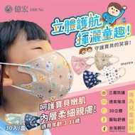 【YIHUNG億宏】 3-11歲兒童3D立體醫用口罩 醫療口罩 30入 立體口罩 立體細繩 單片包裝 台灣製造