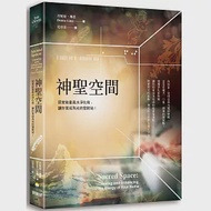 神聖空間：居家能量風水淨化術，讓你家成為光的發射站 作者：丹妮斯‧琳恩