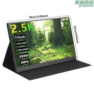 【嚴選好物】17寸2.5k遊戲便攜顯示器2560*1600p解析度60Hz 100%RGB 300Nit