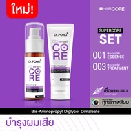 ⚡️SUPERCORE SET🔥Dr.PONG 001+003 HAIR CORE เชื่อมแกนผม ชุดทรีทเมนต์บำรุงเส้นผมเสียจากทำสีผม ฟอกผม