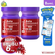 Bomi Asta Concentrate โบมิ แอสตา คอนเซนเทรท 6 mg. [2 กระปุก][สินค้ามีให้เลือก 2 ขนาด] แอสตาแซนธิน As