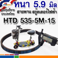 New Production Tough And Durable For Thai Models Htd Belt 535 5M 15 Thickness 5.9 Mm Electric Scoote