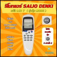 รีโมทแอร์ SAIJO DENKI  รุ่น LCD7  (ปุ่ม MODE )  ใช้ได้กับแอร์ SAIJO DENKI ของเดิมแบบนี้ (โปรดดูรูปรุ