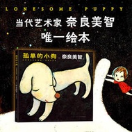 【阿富優選 】當當網 孤單的小狗 一座收藏奈良美智作品的微型美術館 寂寞的大狗 小星星通信空無一物的世界作者 日本兒童繪