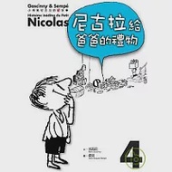 小淘氣尼古拉的新故事4：尼古拉給爸爸的禮物 作者：勒內．戈西尼,讓－雅克．桑貝