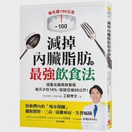 減掉內臟脂肪的最強飲食法：減重名醫親身實踐!每天少吃10%，就能狂瘦25公斤 作者：工藤孝文