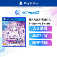 PS4 超次元游汐 戰機少女 Sisters vs Sisters (繁/簡體中文) - 亞洲版
