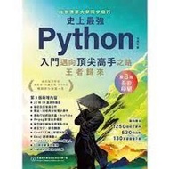 益大資訊~史上最強 Python 入門邁向頂尖高手之路王者歸來, 3/e ISBN:9786267383223 深智