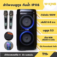 W-KING T11+ ลำโพงบลูทูธ มีไมค์ 2 ตัว มีไฟ LED 100วัตต์ กันน้ำ IPX6