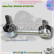 ลูกหมากกันโคลงหน้า LH+RH Cefiro A33 #54668-2Y000(LH)#54618-2Y000(RH) ---เลือกข้างด้านล่าง---