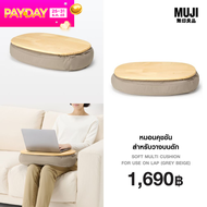 หมอนคุชชันสำหรับวางบนตัก - MUJI Soft Multi Cushion for Use on Lap (Grey Beige)