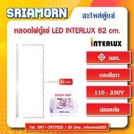 หลอดไฟตู้แช่ LED INTERLUX 820mm. หลอดไฟ  อะไหล่ตู้แช่  อะไหล่ตู้เย็น  หลอดไฟLED