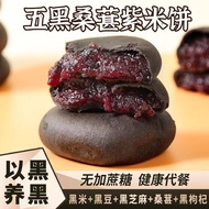 五黑紫米饼(in stock) five black mulberry purple rice cake breakfast snacks meal replacement traditional n