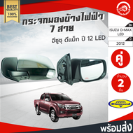 กระจกมองข้าง ไฟฟ้า 7 สาย อีซูซุ ดีแม็ก ปี 2012 (1คู่=ซ้าย/ขวา) LED Diamond ISUZU D-MAX 2012 โกดังอะไ