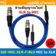 [ 1เส้น ] SSF-MIC-XLR-F-BLU สาย XLR เมีย ออก MIC Mono สีน้ำเงินทึบ Blue สายโมโน พร้อมหัว แคนนอน Female to ปลั๊กไมค์ สายสัญญาณเสียง Audio Cable สายสัญญาณ เข้า 1 ออก 1 สายต่อ ทีวี เครื่องเสียง เครื่องเสียงรถยนต์ สายสัญญาณคู่ XLR TO Mic Mono