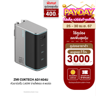 [ใช้คูปอง ลดเพิ่ม 389 บ.] ZMI CUKTECH GaN3 AD1404U 140W จ่ายไฟแรง 4 พอร์ต 3x USB-C / 1x USB-A รองรับ PD3.1  PPS  QC -2Y