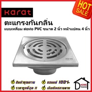 KARAT FAUCET Square-Shaped Odor-Proof Grate 4 Inches Per PVC Pipe Size 2 KA-06-832-ST Drain Carat