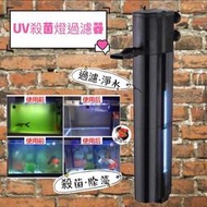 帥哥水族SOBO 松寶UV 動力殺菌燈 8W880L一組殺菌燈 除藻 除綠水 淨水 殺菌 過濾