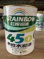 【快樂購】虹牌油漆 450水性水泥漆（有光）加侖 水泥漆