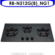 林內【RB-N312G(B)_NG1】三口內焰玻璃檯面爐鑄鐵爐架黑LED天然氣瓦斯爐(全省安裝)(全聯禮券200元)