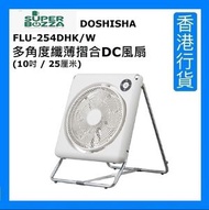 Doshisha - FLU254DHK/W 多角度纖薄摺合DC風扇 (10吋 / 25厘米) [香港行貨]