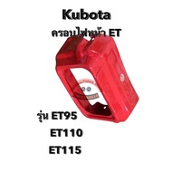 ฝาครอบไฟหน้า คูโบต้า kubota ET70-80 ET95 ET110 ET115