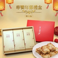 【中山招待所】尊饗禮盒(蘿蔔糕+芋頭糕+桂圓米糕)1入組