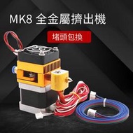 銘泰 3d列印機配件 熱賣MK8升級版全金屬套件噴頭擠出機prusa i3